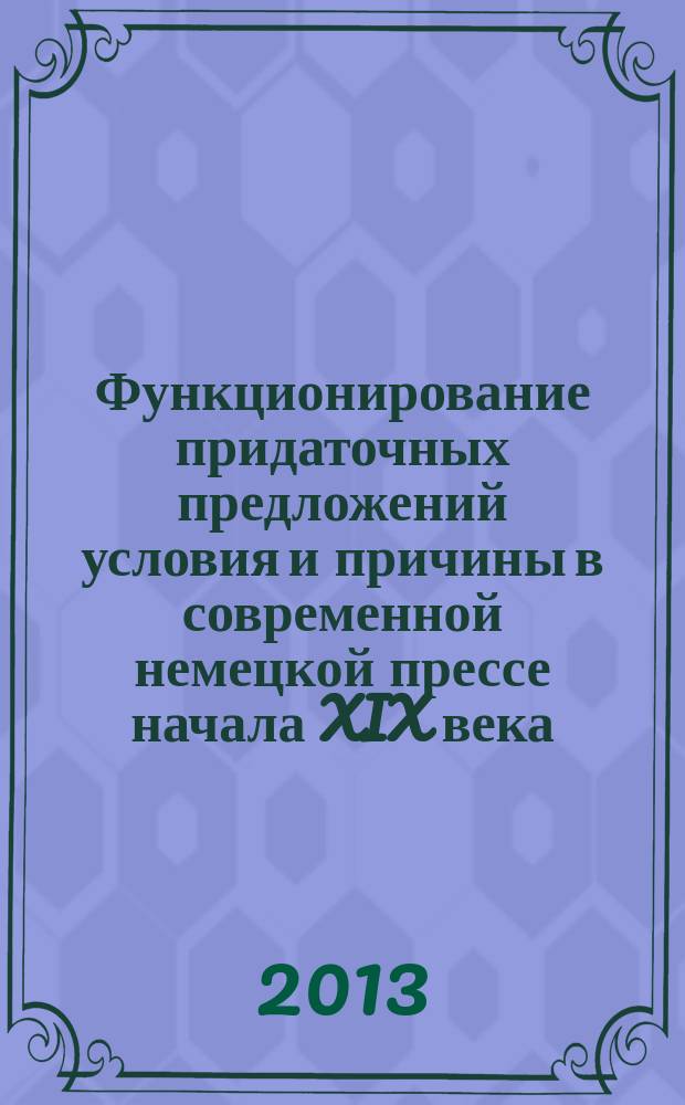 Функционирование придаточных предложений условия и причины в современной немецкой прессе начала XIX века : автореферат диссертации на соискание ученой степени кандидата филологических наук : специальность 10.02.04 <Германские языки>