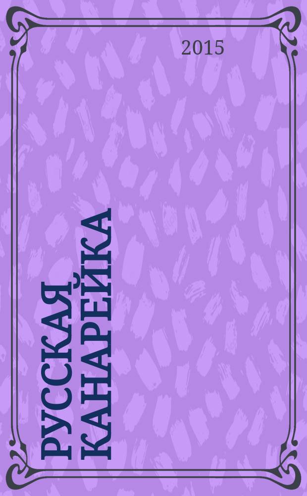 Русская канарейка : [роман]. [Кн. 2] : Голос