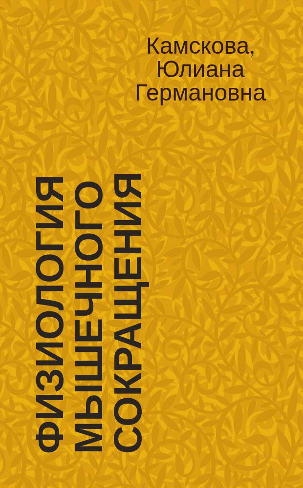 Физиология мышечного сокращения : учебно-методическое пособие для самостоятельной работы студентов : по специальности 44.03.05 - педагогическое образование, профили: "Физическая культура. Безопасность жизнедеятельности"; 44.03.01 - педагогическое образование, профиль: "Физическая культура"; 49.03.01 - "Физическая культура", профиль: "Физкультурное образование"