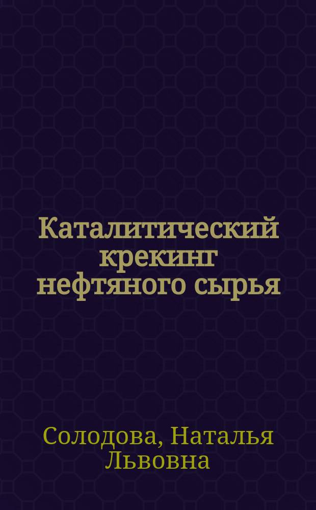 Каталитический крекинг нефтяного сырья : учебное пособие