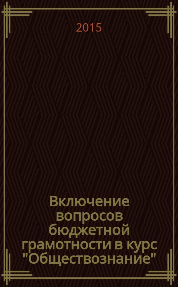 Включение вопросов бюджетной грамотности в курс "Обществознание" : учебно-методическое пособие