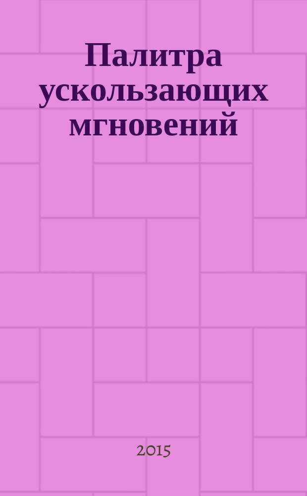 Палитра ускользающих мгновений : сборник очерков о культуре Сургутского района
