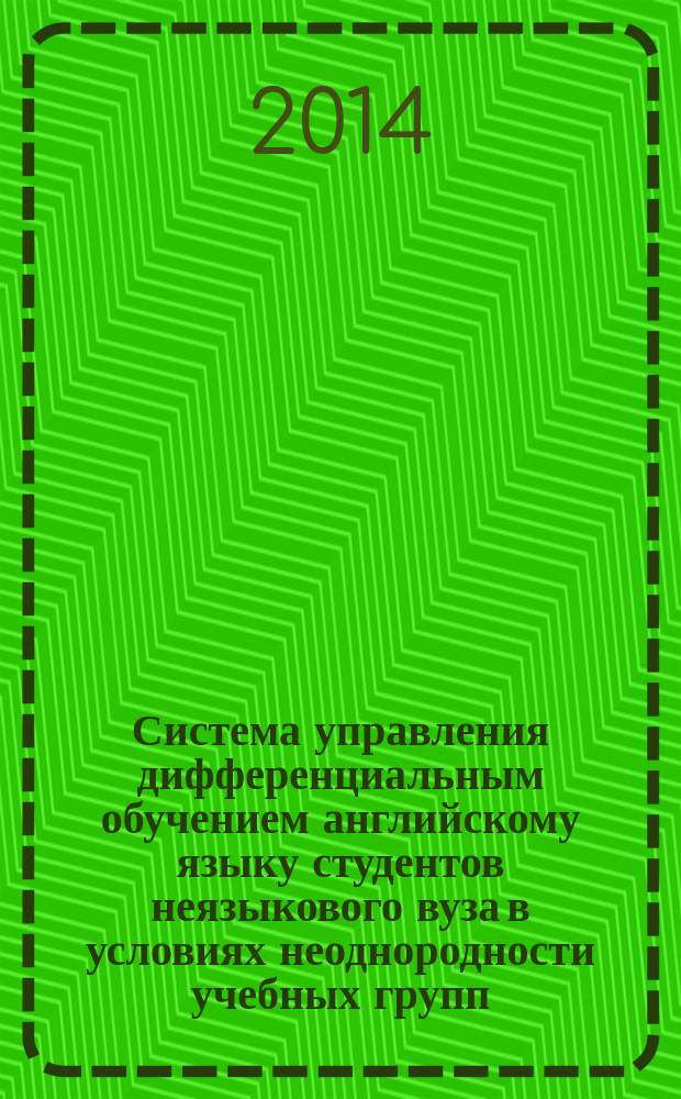 Система управления дифференциальным обучением английскому языку студентов неязыкового вуза в условиях неоднородности учебных групп : автореферат диссертации на соискание ученой степени кандидата педагогических наук : специальность 13.00.02 <Теория и методика обучения и воспитания по областям и уровням образования>
