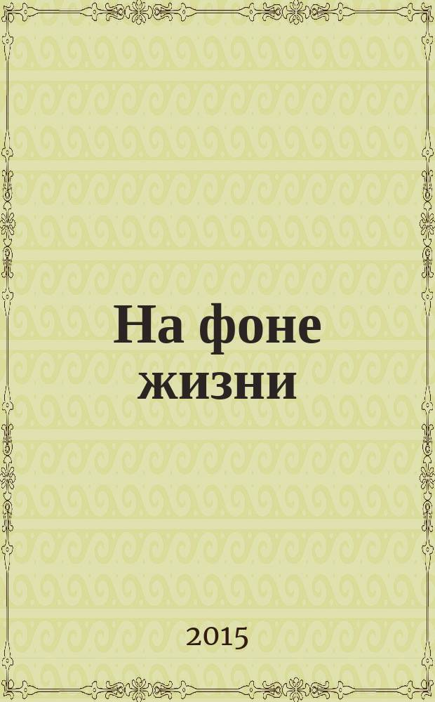 На фоне жизни