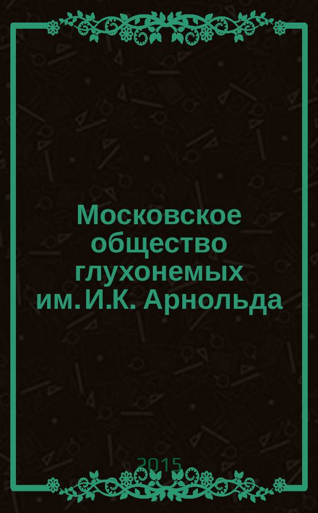 Московское общество глухонемых им. И.К. Арнольда (1912-1918)