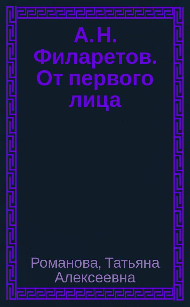 А. Н. Филаретов. От первого лица