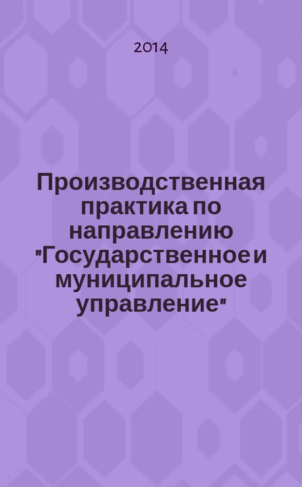 Производственная практика по направлению "Государственное и муниципальное управление" (магистратура) : методическое указание