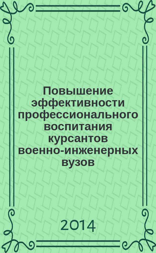 Повышение эффективности профессионального воспитания курсантов военно-инженерных вузов : автореферат диссертации на соискание ученой степени кандидата педагогических наук : специальность 13.00.08 <Теория и методика профессионального образования>