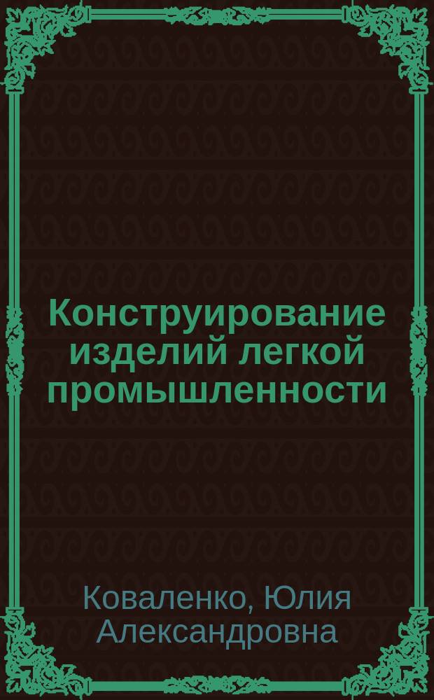 Конструирование изделий легкой промышленности : учебно-методическое пособие по курсовому проектированию