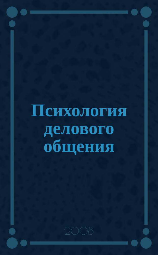 Психология делового общения : электронный курс