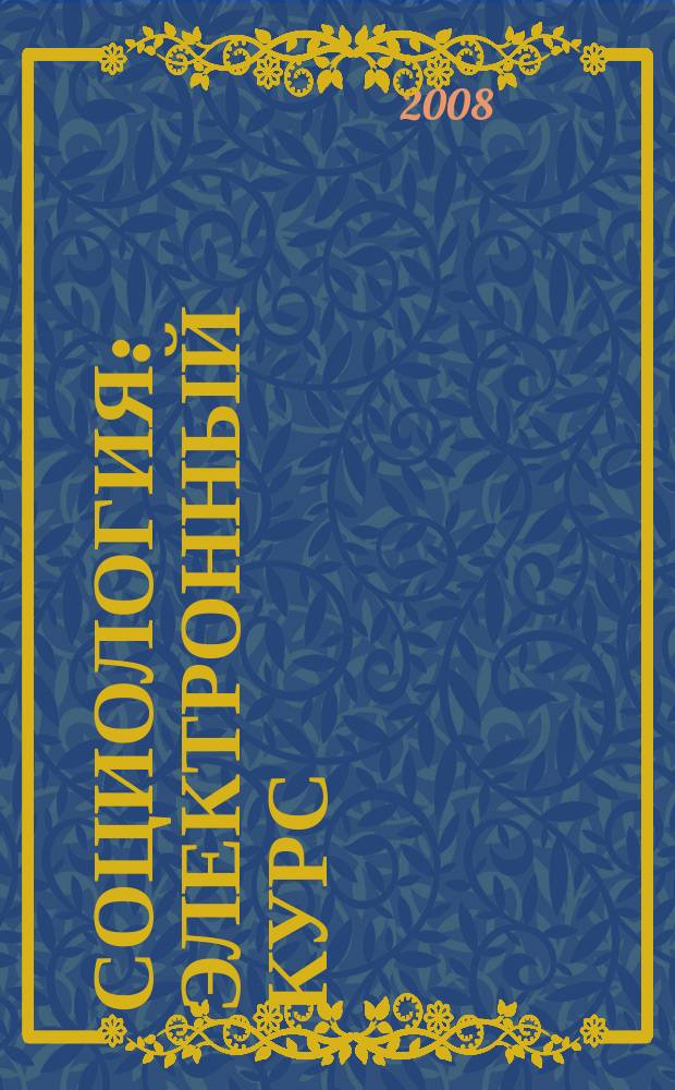 Социология : электронный курс