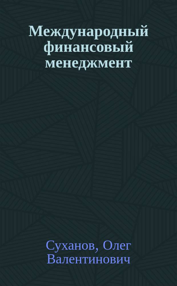 Международный финансовый менеджмент : электронный курс