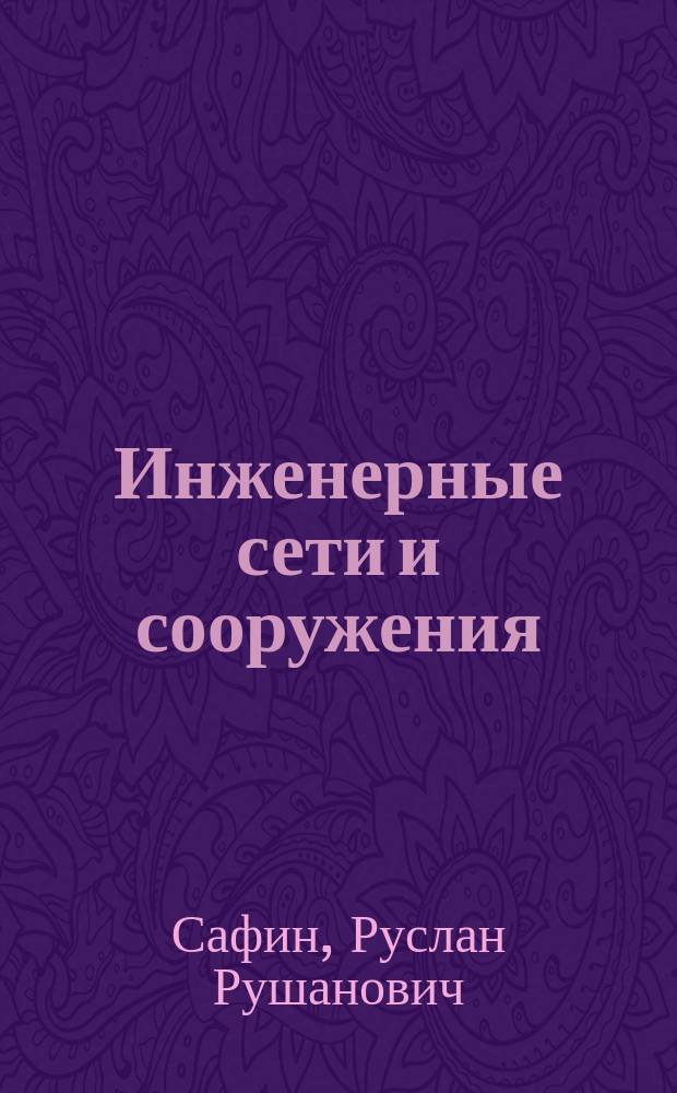 Инженерные сети и сооружения : учебное пособие : для студентов высших учебных заведений, обучающихся по направлению подготовки бакалавров 35.03.02 (250400) "Технология лесозаготовительных и деревоперерабатывающих производств"