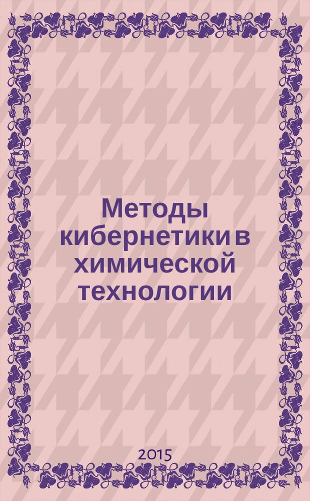 Методы кибернетики в химической технологии: реализация основных вычислительных методов в пакете MS Excel и средствами MS VBA : учебное пособие