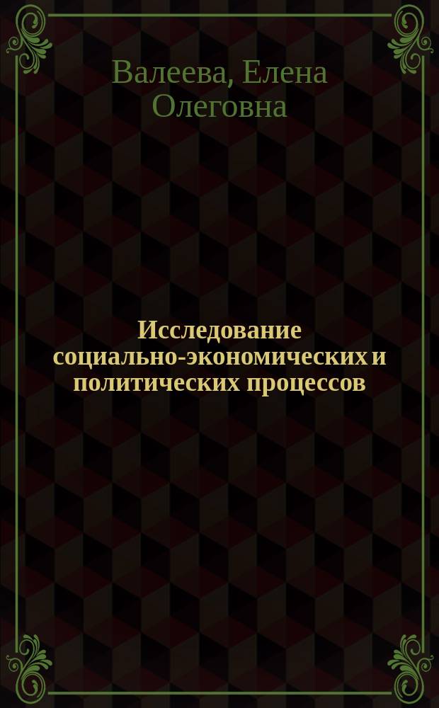 Исследование социально-экономических и политических процессов : электронный курс