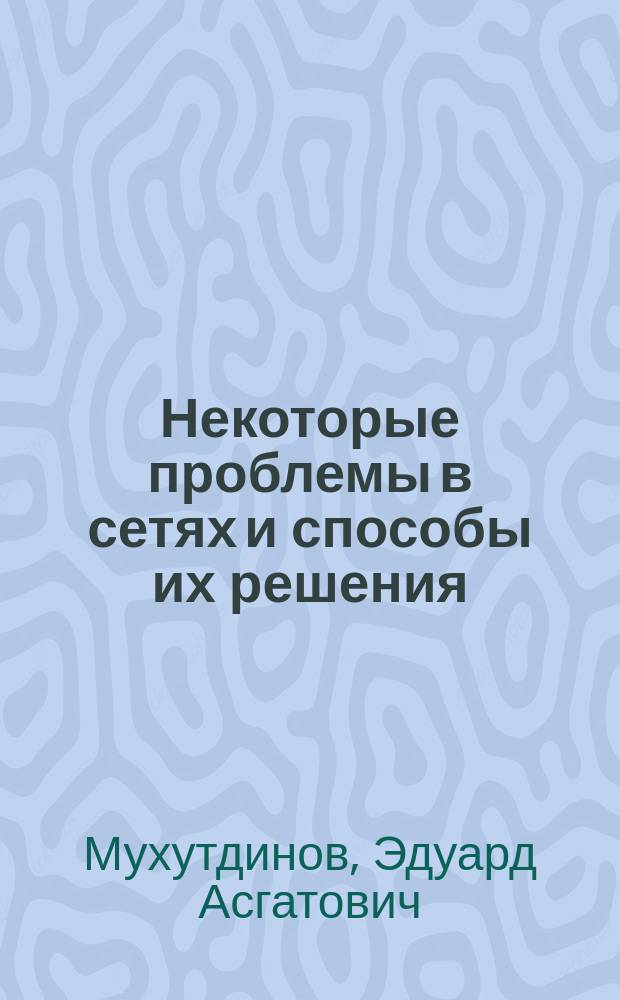 Некоторые проблемы в сетях и способы их решения : учебное пособие : для студентов, изучающих дисциплину "Информационно-коммуникационные системы и сети"