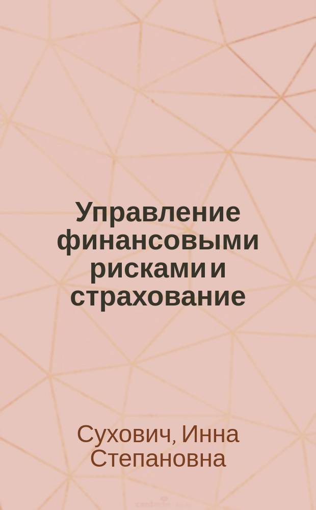 Управление финансовыми рисками и страхование : электронный курс