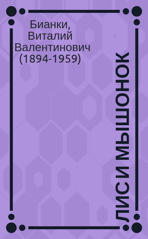 Лис и Мышонок : сказки : для младшего школьного возраста