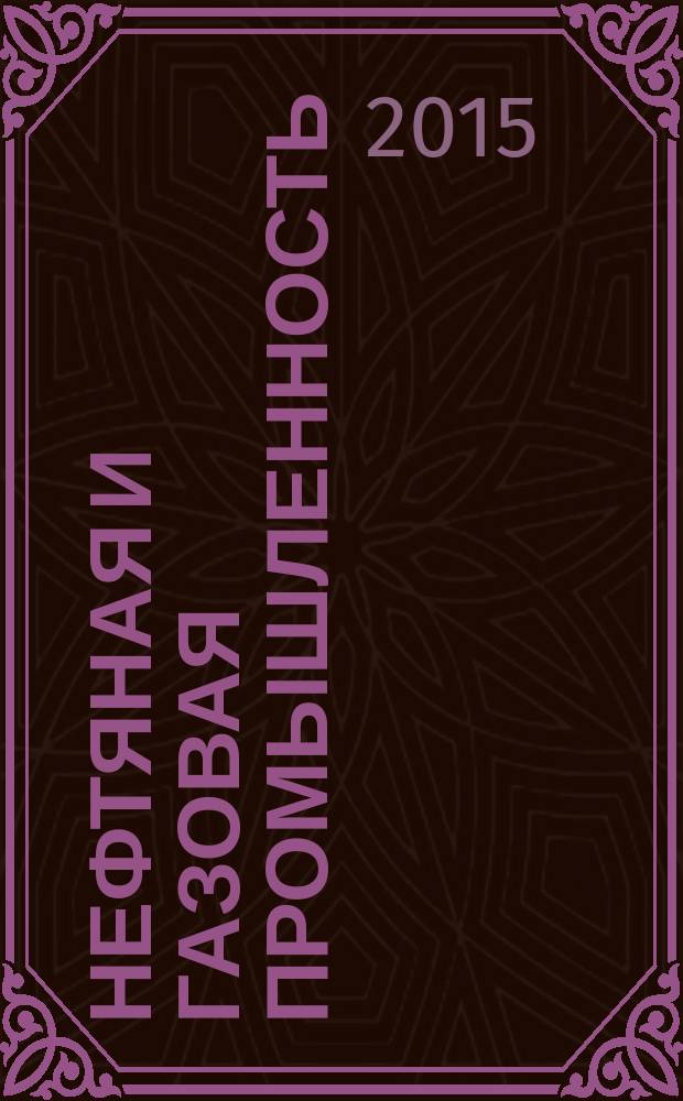 Нефтяная и газовая промышленность = Petroleum and natural gas industries. Downhole equipment. Subsurface safety valve equipment. General technical requirements. Оборудование скважинное. Скважинный предохранительный клапан с оснасткой : Общие технические требования : ГОСТ ISO 10432-2014