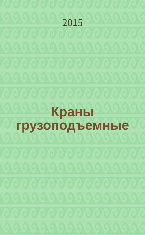 Краны грузоподъемные = Hoisting cranes. Requirements for mechanisms. Part 2. Jib mobile cranes.. Ч.2, Требования к механизмам. Краны стреловые самоходные : ГОСТ 33166.2-2014