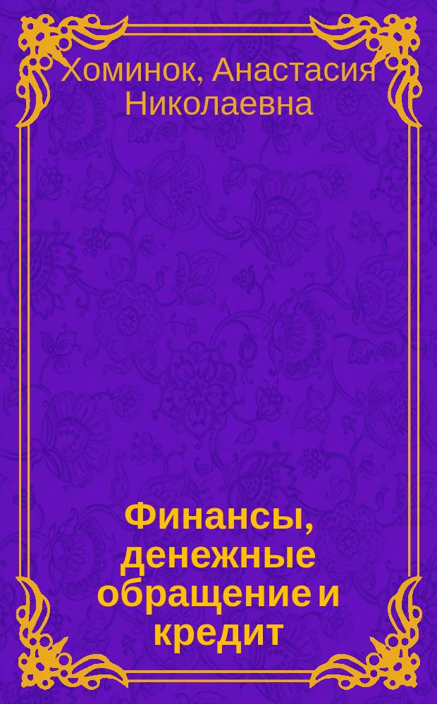 Финансы, денежные обращение и кредит : электронный курс