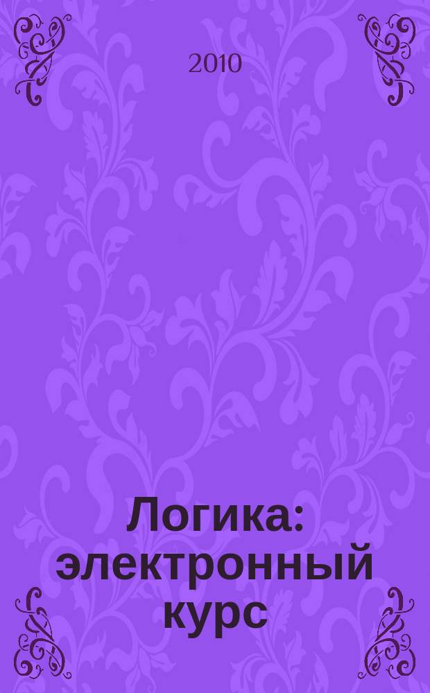 Логика : электронный курс