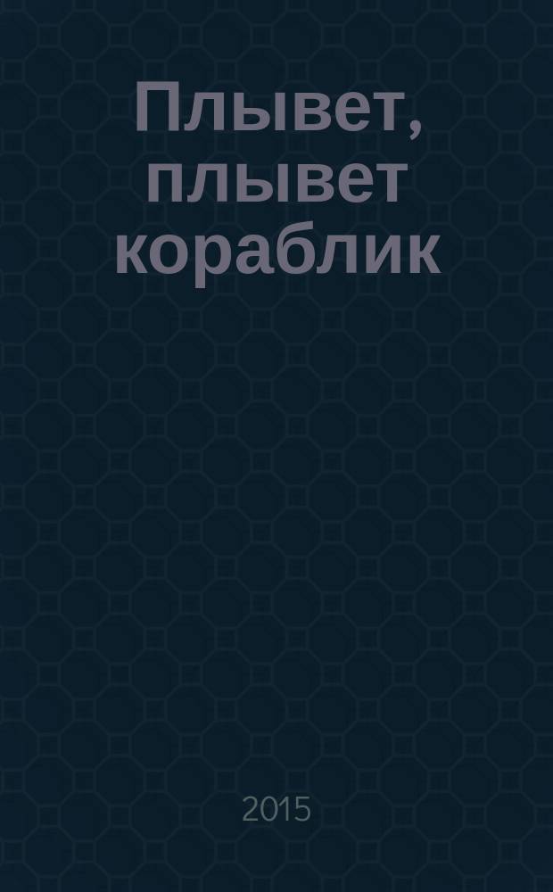 Плывет, плывет кораблик : английские детские песенки : для дошкольного возраста