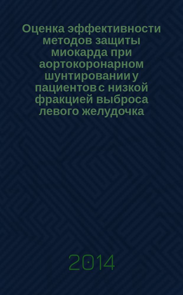 Оценка эффективности методов защиты миокарда при аортокоронарном шунтировании у пациентов с низкой фракцией выброса левого желудочка : автореферат диссертации на соискание ученой степени кандидата медицинских наук : специальность 14.01.20 <Анестезиология и реаниматология>