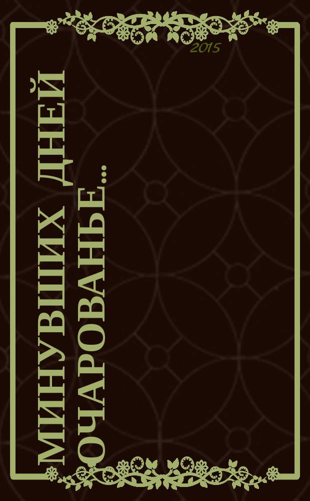 Минувших дней очарованье… : любимые романсы и песни