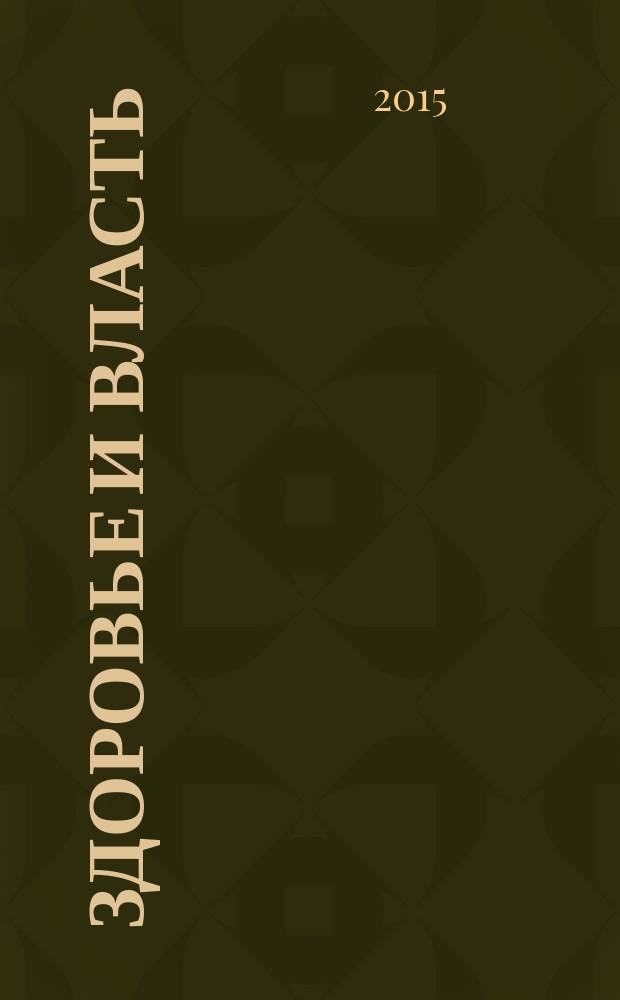 Здоровье и власть : воспоминания кремлёвского врача