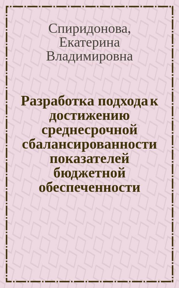 Разработка подхода к достижению среднесрочной сбалансированности показателей бюджетной обеспеченности (на примере муниципальных образований Новосибмрской области) : автореферат диссертации на соискание ученой степени кандидата экономических наук : специальность 08.00.05 <Экономика и управление народным хозяйством по отраслям и сферам деятельности>