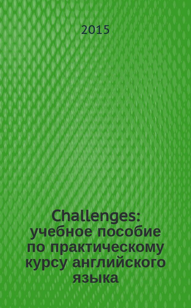 Challenges : учебное пособие по практическому курсу английского языка