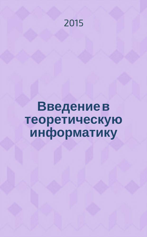 Введение в теоретическую информатику : учебное пособие [для подготовки бакалавров, магистров и аспирантов по направлению 09.00.00 "Информатика и вычислительная техника"]. Ч. 2