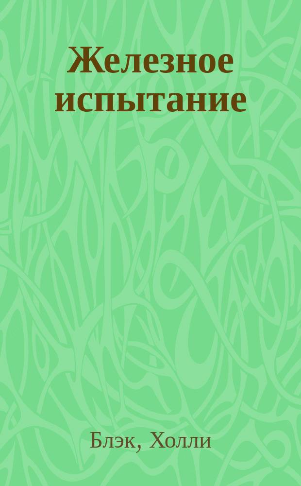 Железное испытание