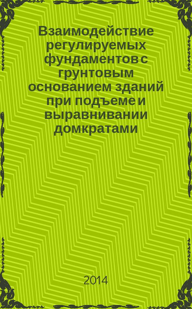 Взаимодействие регулируемых фундаментов с грунтовым основанием зданий при подъеме и выравнивании домкратами : автореферат диссертации на соискание ученой степени кандидата технических наук : специальность 05.23.02 <Основания и фундаменты, подземные сооружения> ; специальность 05.23.08 <Технология и организация строительства>