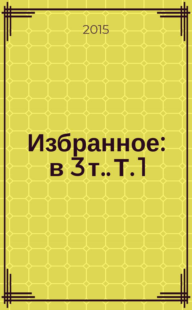 Избранное : [в 3 т.]. Т. 1 : [Прощание славянки ; Стихи ; Письма к другу ; Материалы, 1984-1995]