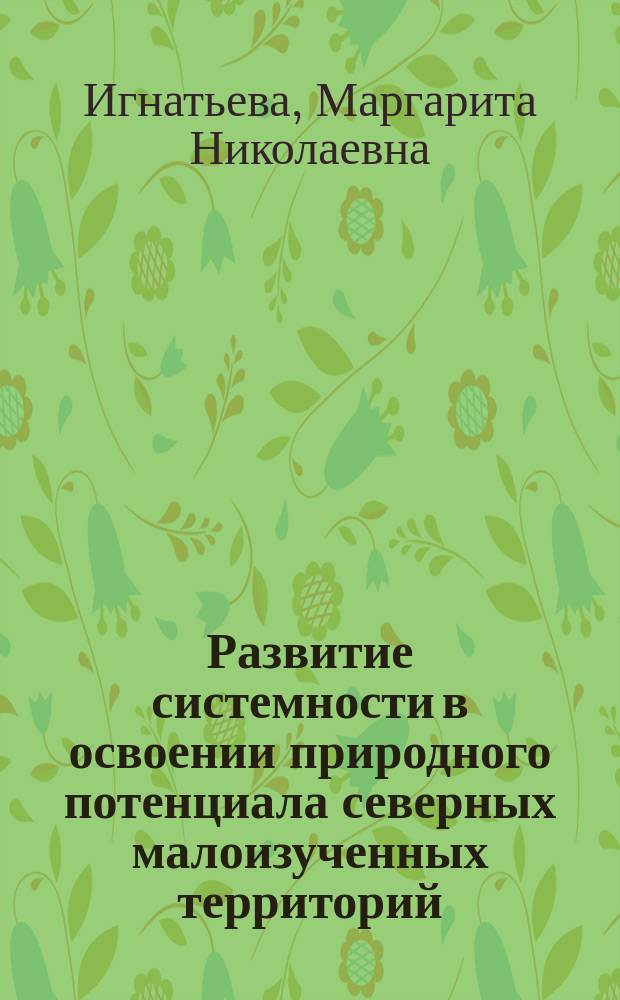 Развитие системности в освоении природного потенциала северных малоизученных территорий