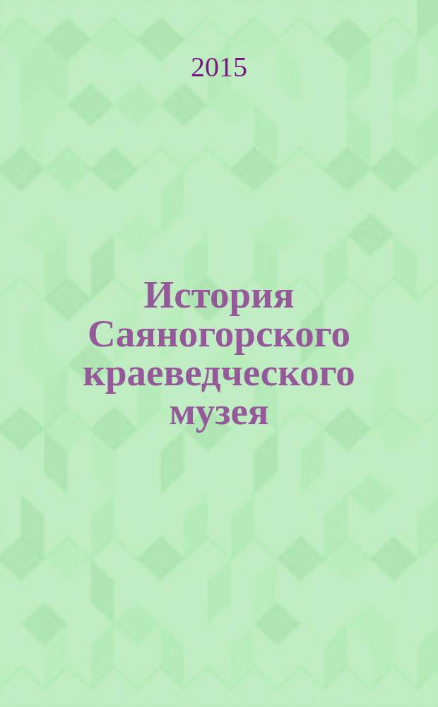 История Саяногорского краеведческого музея