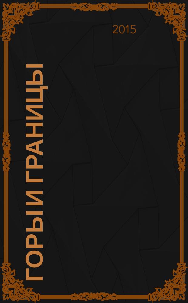 Горы и границы : этнография посттрадиционных обществ : сборник статей