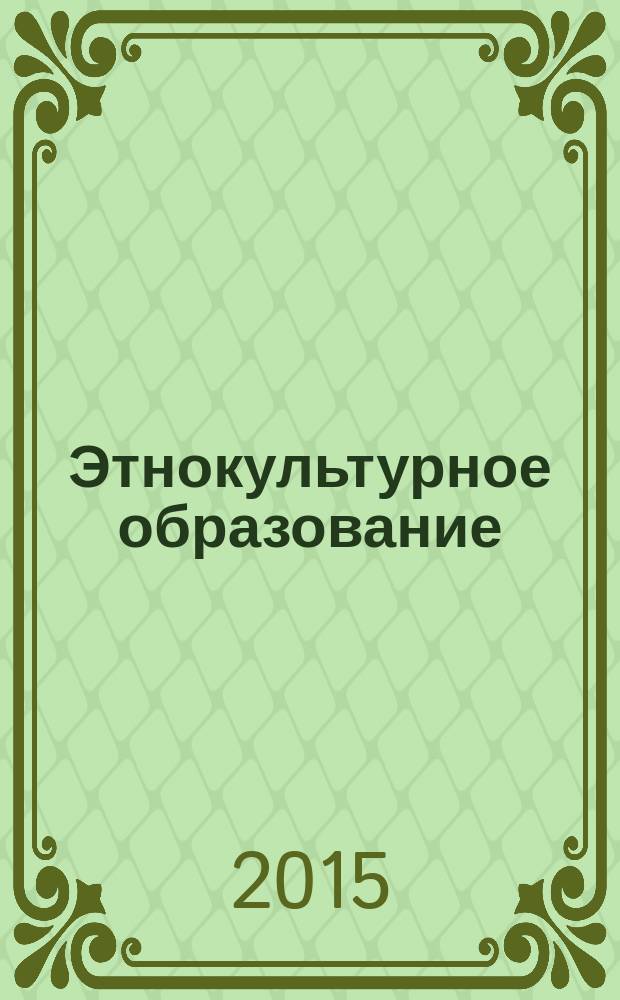 Этнокультурное образование: опыт и перспективы : сборник материалов VII Всероссийской научно-практической конференции с международным участием, 21 ноября 2014 года, г. Саранск [в 2 ч.]. Ч. 2