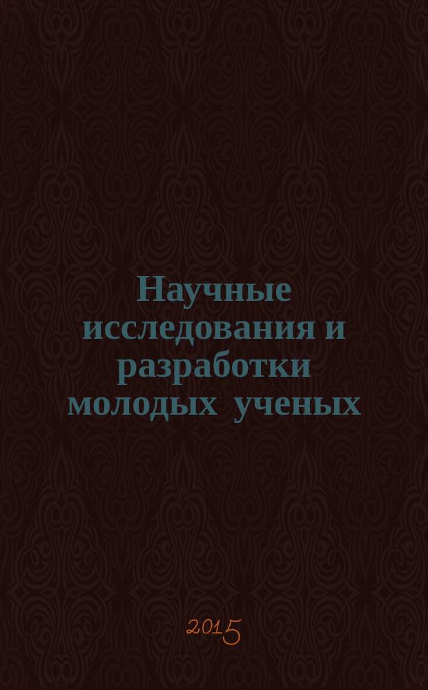 Научные исследования и разработки молодых ученых : сборник материалов VI Международной молодежной научно-практической конференции, г. Новосибирск, 16 октября 2015 г