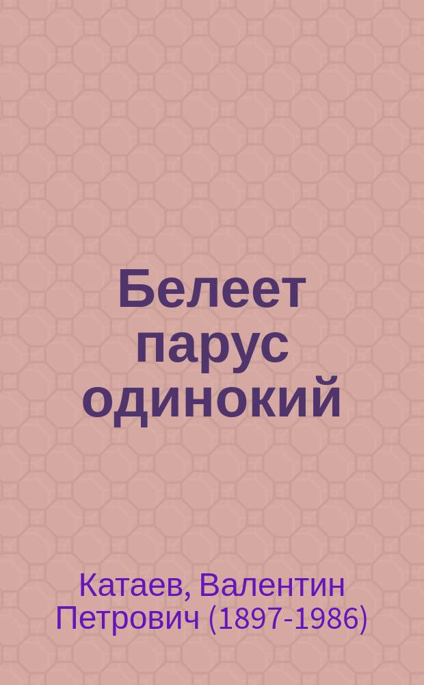 Белеет парус одинокий : повесть