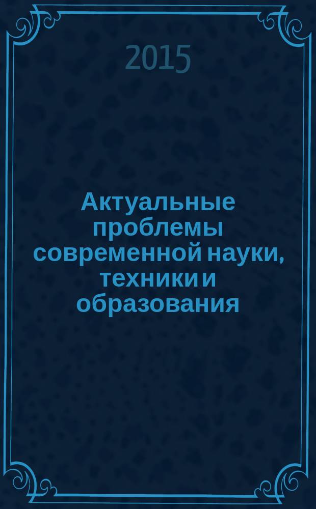 Актуальные проблемы современной науки, техники и образования : материалы 73-й международной научно-технической конференции [института]. Т. 1