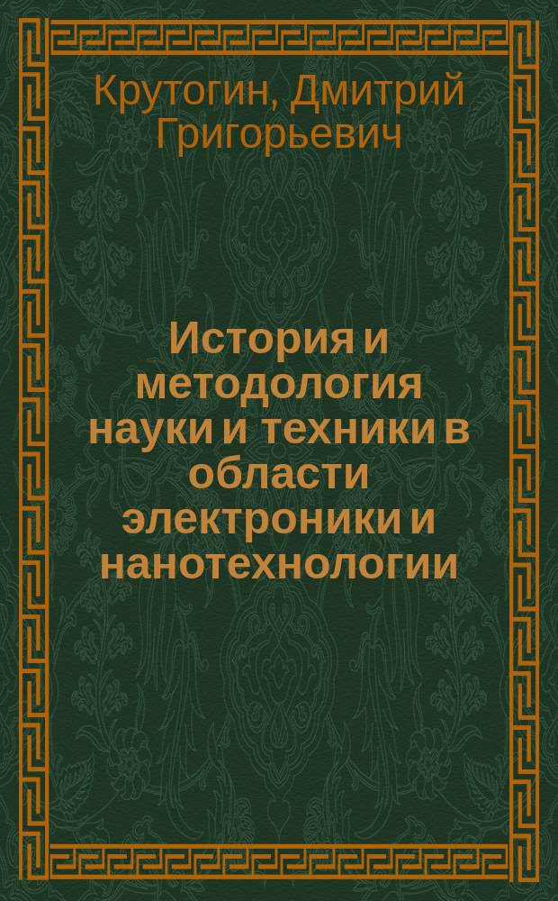 История и методология науки и техники в области электроники и нанотехнологии : учебное пособие