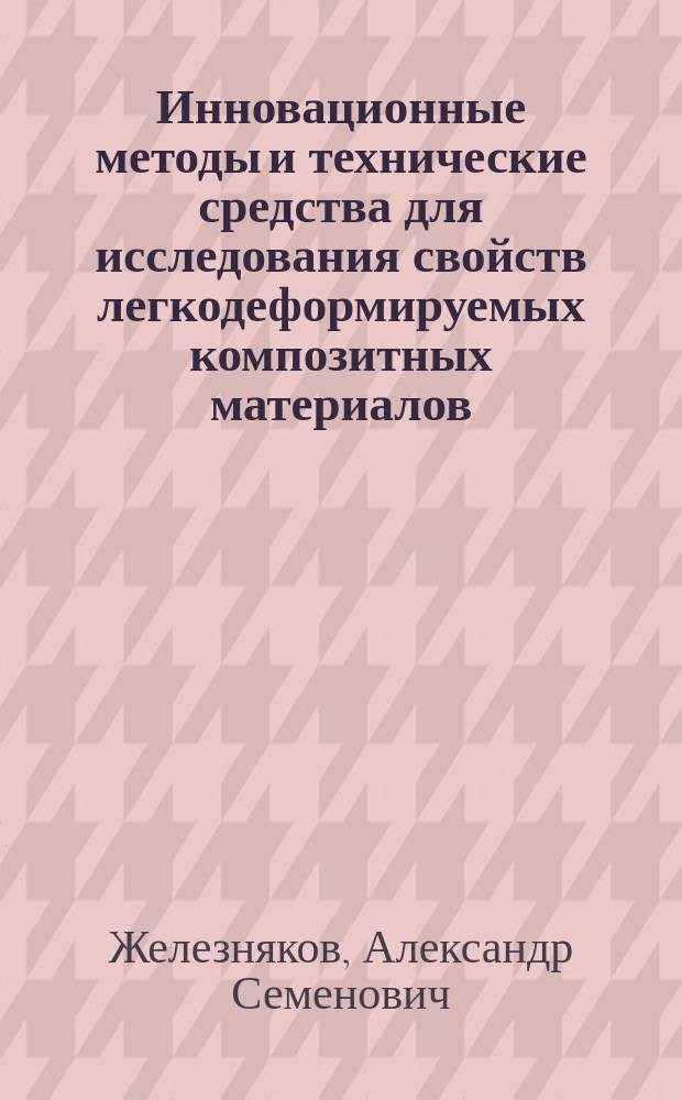 Инновационные методы и технические средства для исследования свойств легкодеформируемых композитных материалов