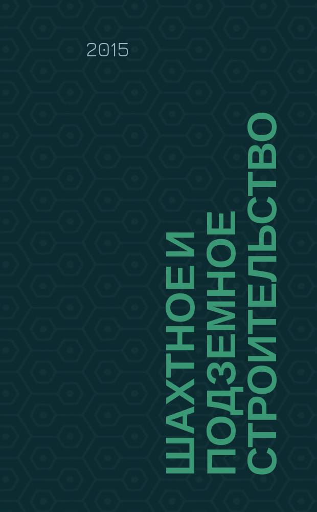 Шахтное и подземное строительство : учебное пособие для студентов высших учебных заведений, обучающихся по направлению подготовки "Горное дело". [Ч. 1] : Специальные способы строительства