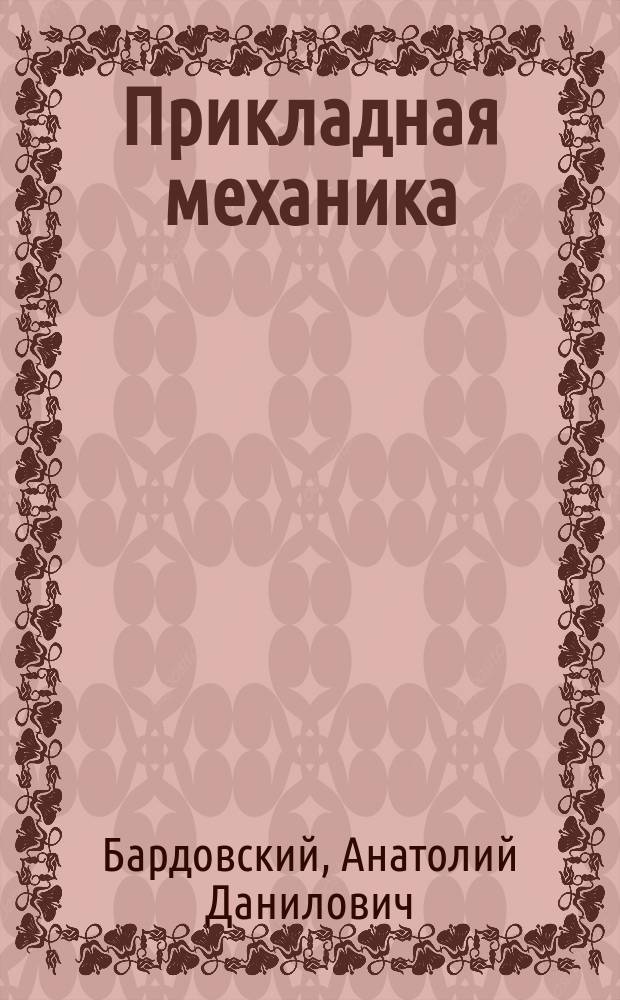 Прикладная механика : методические указания и задания