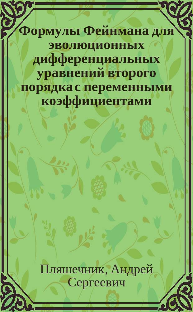 Формулы Фейнмана для эволюционных дифференциальных уравнений второго порядка с переменными коэффициентами : автореферат диссертации на соискание ученой степени кандидата физико-математических наук : специальность 01.01.01 <Вещественный, комплексный и функциональный анализ>