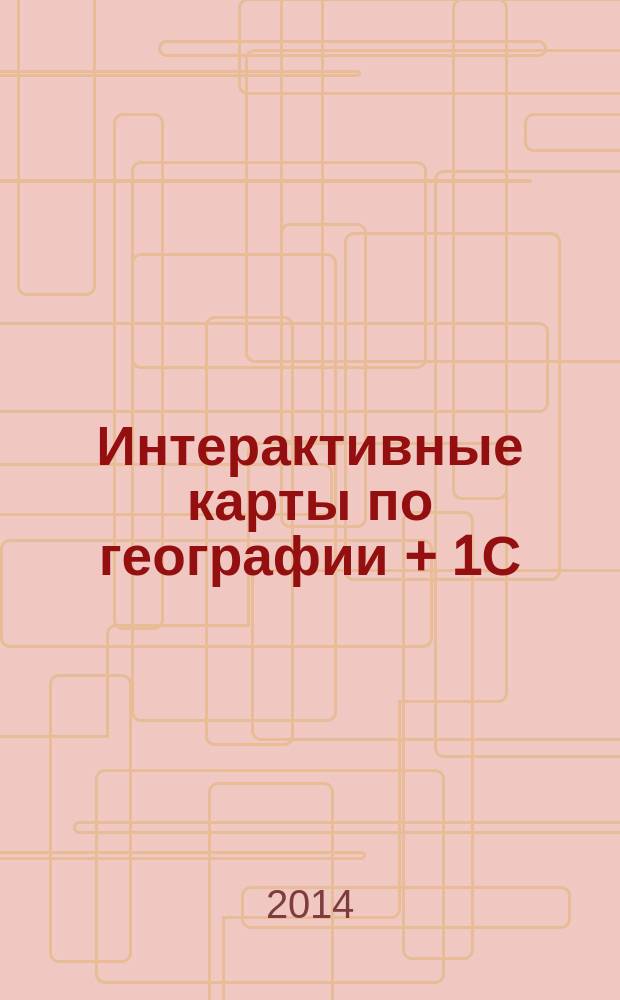 Интерактивные карты по географии + 1С: Конструктор интерактивных карт. Россия. Зарубежная Европа : физическая и экономическая география : для 6-10 классов