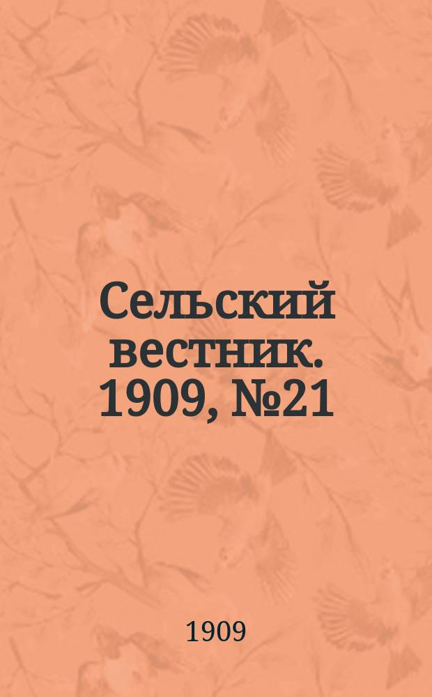 Сельский вестник. 1909, №21 (24 янв.)